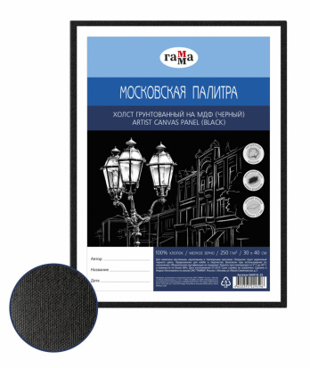 Холст на МДФ Гамма "Московская палитра", 30*40см, цвет черный, 100% хлопок, 250г/м2, мелкое зерно